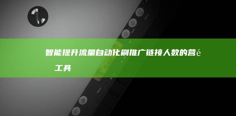 智能提升流量：自动化刷推广链接人数的营销工具